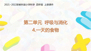 新教科版2021-2022四年级科学上册第二单元《4一天的食物》课件.pptx