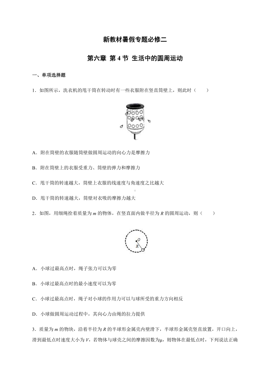 （2021新人教版）高中物理必修第一册6.4生活中的圆周运动 暑假专题检测（必修二）.docx_第1页