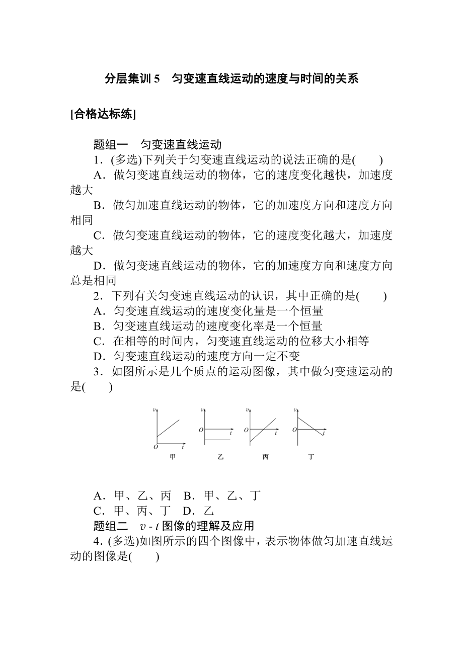 （2021新人教版）高中物理必修第一册分层集训5检测.doc_第1页