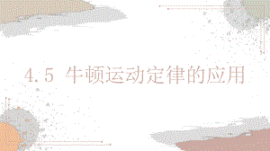 （2021新人教版）高中物理必修第一册4.5 牛顿运动定律的应用ppt课件.pptx