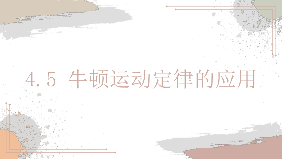 （2021新人教版）高中物理必修第一册4.5 牛顿运动定律的应用ppt课件.pptx_第1页