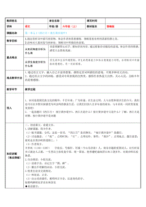 六年级语文上册教案：3 古诗词三首-西江月夜行黄沙道中-部编版12.docx