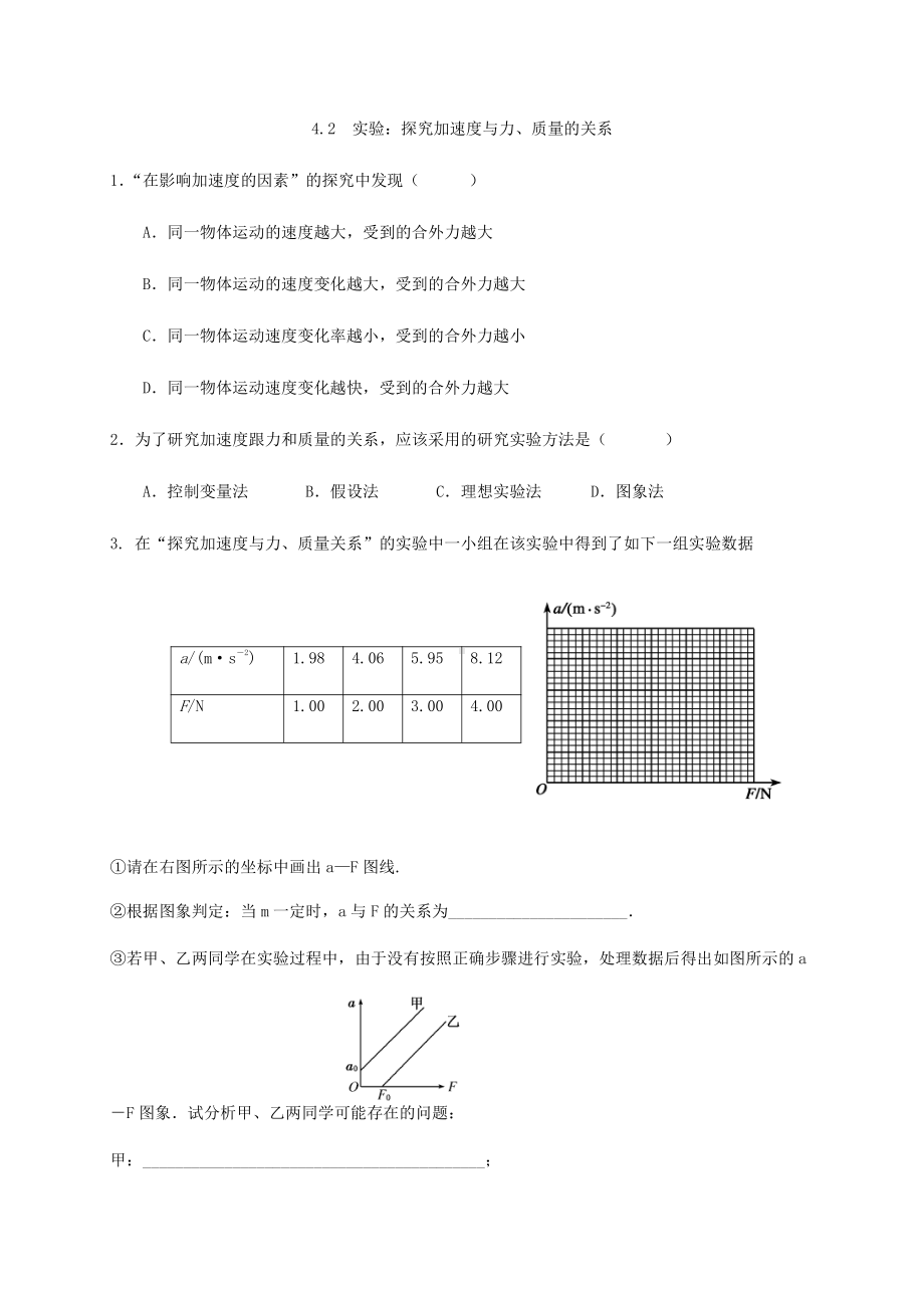 （2021新人教版）高中物理必修第一册4.2探究加速度与力、质量的关系检测.docx_第1页