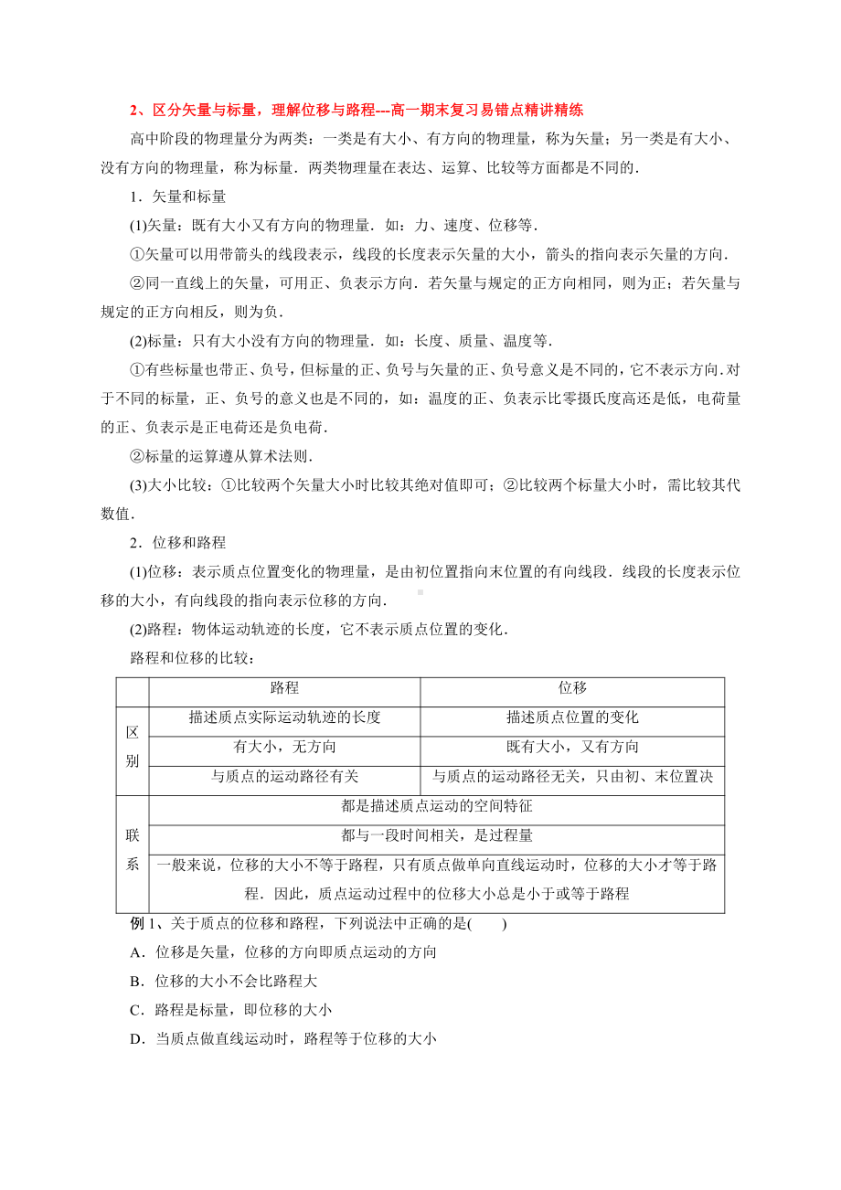 （2021新人教版）高中物理必修第一册2区分矢量与标量理解位移与路程期末复习易错点精讲精练.doc_第1页