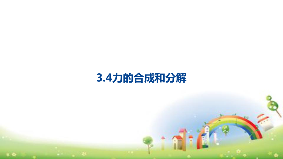 （2021新人教版）高中物理必修第一册3.4 力的合成与分解ppt课件.pptx_第1页