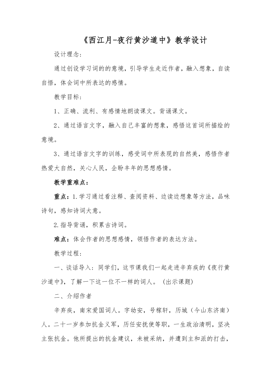 六年级语文上册教案：3 古诗词三首-西江月夜行黄沙道中-部编版.docx_第1页