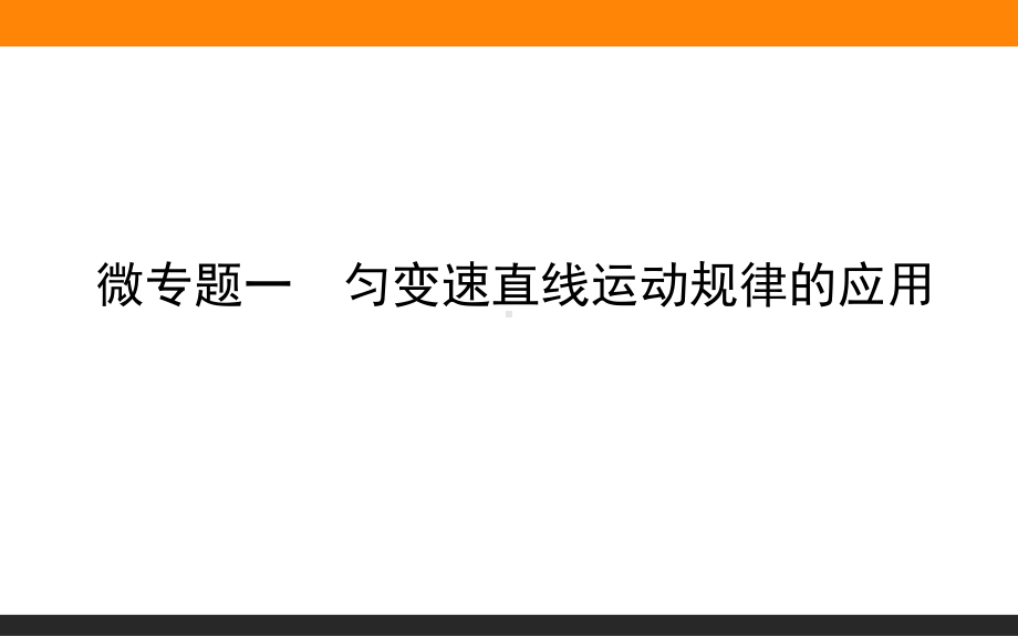 （2021新人教版）高中物理必修第一册微专题一ppt课件.ppt_第1页