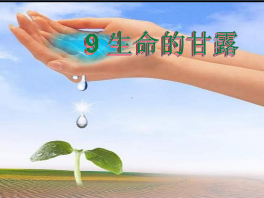 湘美版六年级上册《美术》9.生命的甘露ppt课件.ppt_第1页