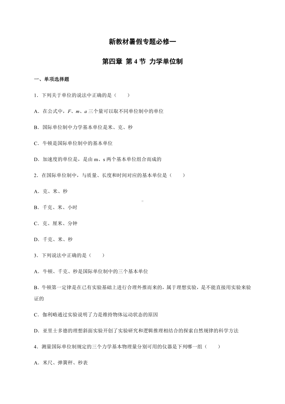 （2021新人教版）高中物理必修第一册4.4力学单位制暑假专题检测（必修一）.docx_第1页