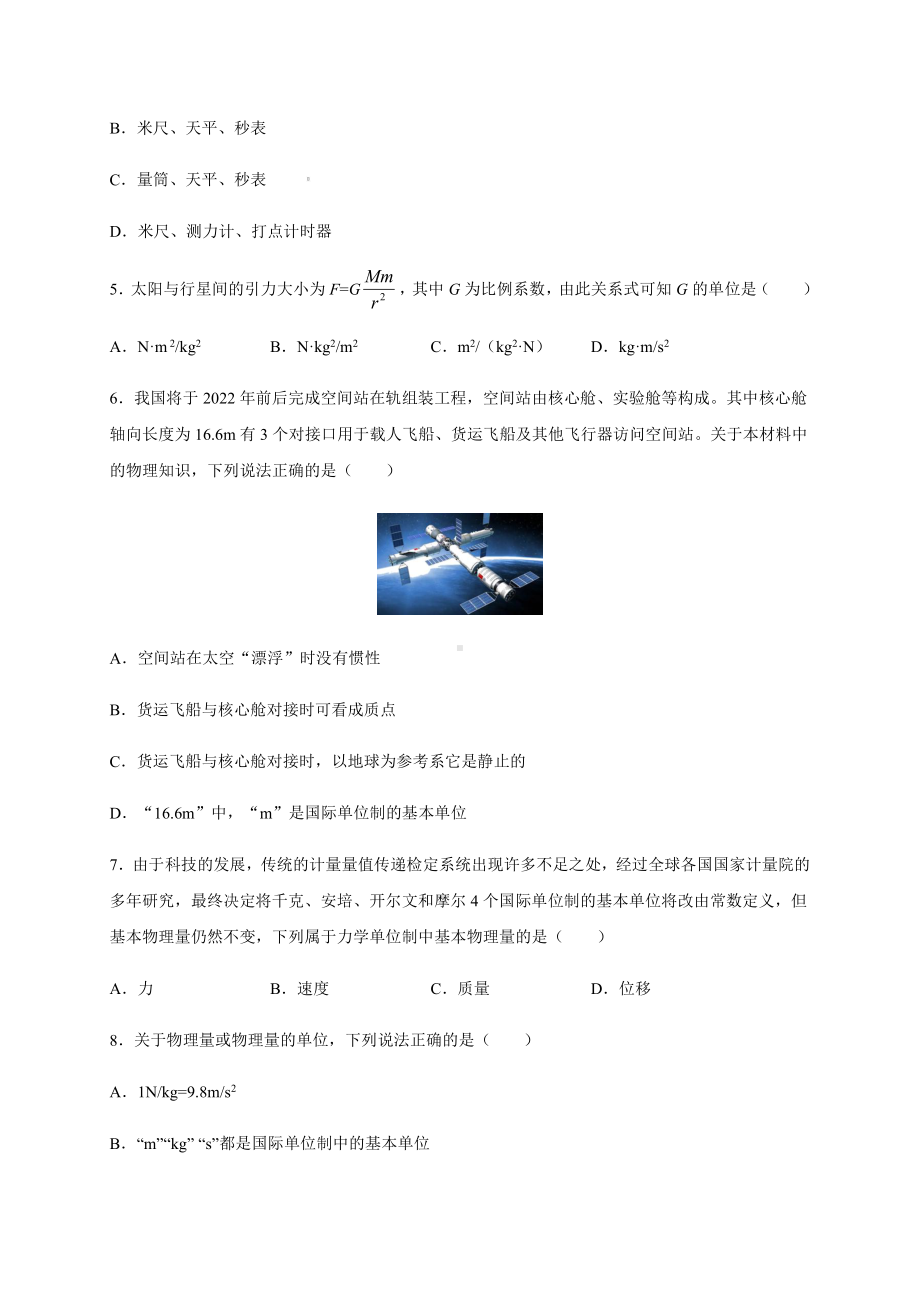 （2021新人教版）高中物理必修第一册4.4力学单位制暑假专题检测（必修一）.docx_第2页