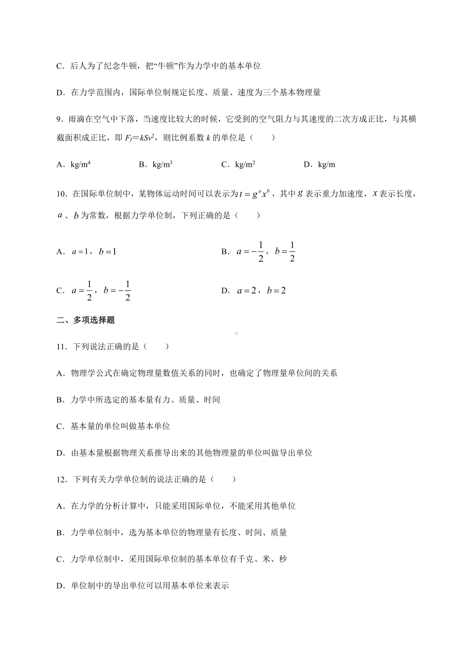 （2021新人教版）高中物理必修第一册4.4力学单位制暑假专题检测（必修一）.docx_第3页