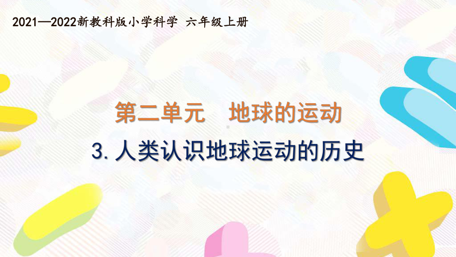 新教科版2021-2022六年级科学上册第二单元 《3.人类认识地球运动的历史》课件.pptx_第1页