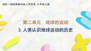 新教科版2021-2022六年级科学上册第二单元 《3.人类认识地球运动的历史》课件.pptx