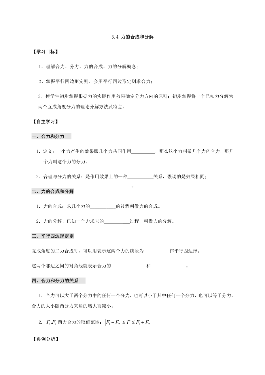 （2021新人教版）高中物理必修第一册3.4力的合成和分解学案.docx_第1页