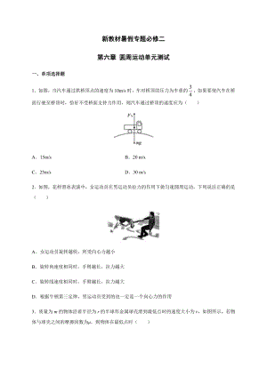 （2021新人教版）高中物理必修第一册第六章 圆周运动单元测试 暑假专题检测（必修二）.docx