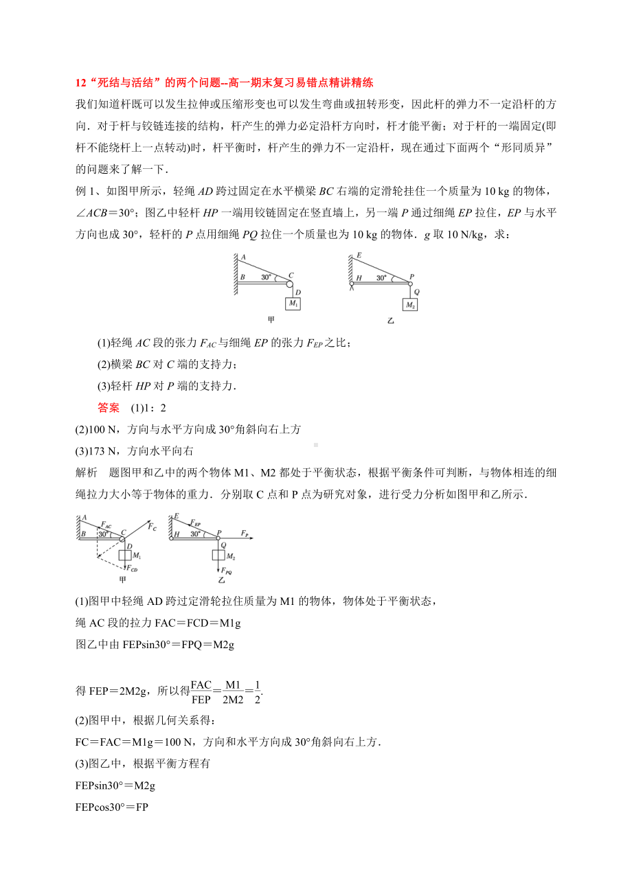 （2021新人教版）高中物理必修第一册12 “死结与活结”的两个问题期末复习易错点精讲精练.doc_第1页