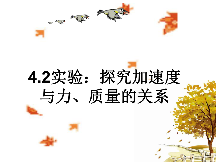 （2021新人教版）高中物理必修第一册4.2 实验：探究加速度与力、质量的关系ppt课件.ppt_第1页