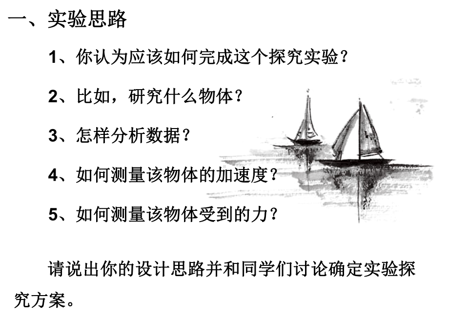 （2021新人教版）高中物理必修第一册4.2 实验：探究加速度与力、质量的关系ppt课件.ppt_第3页