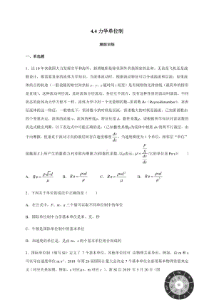 （2021新人教版）高中物理必修第一册4.4 力学单位制—（答案含解析）跟踪训练.docx