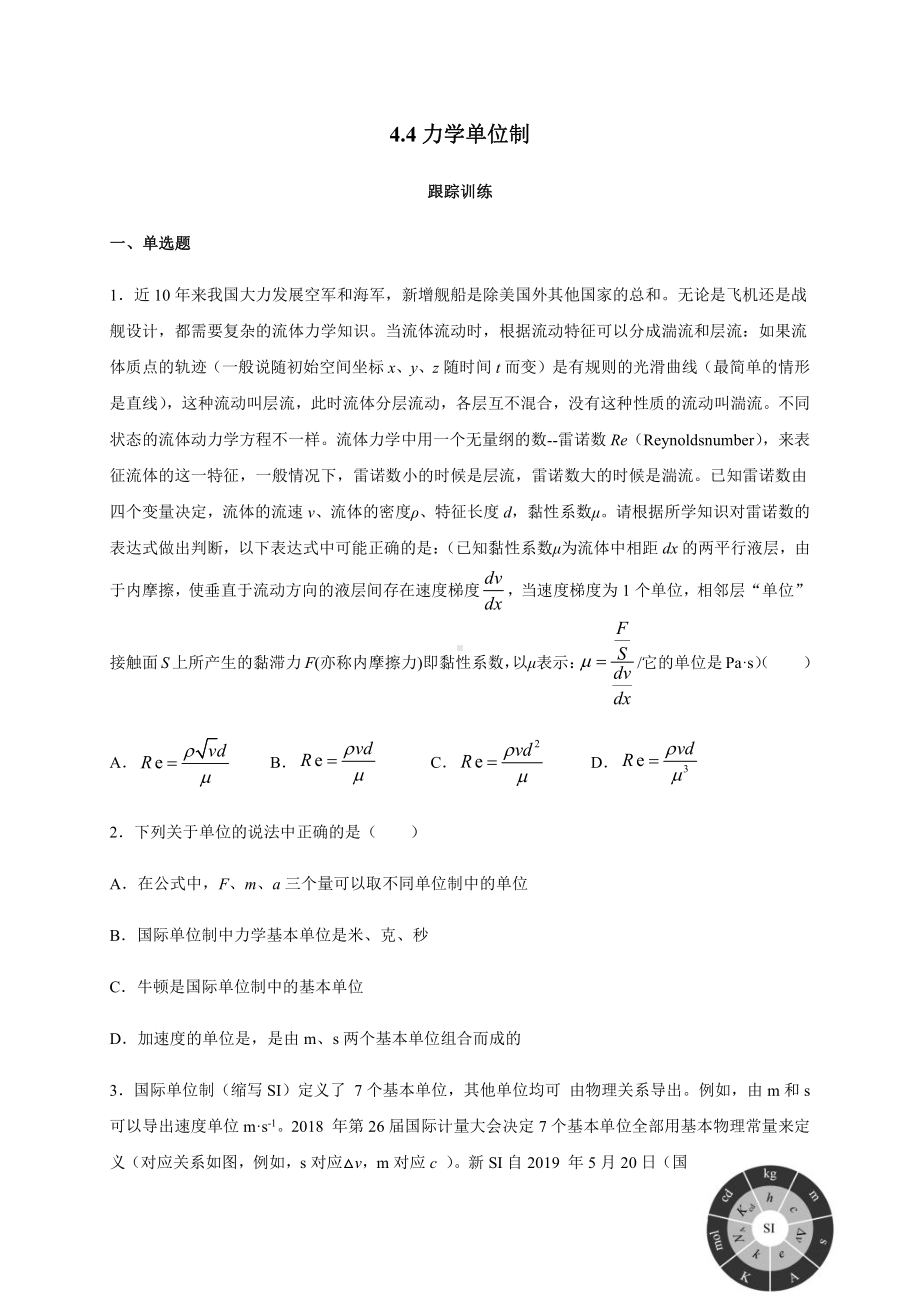 （2021新人教版）高中物理必修第一册4.4 力学单位制—（答案含解析）跟踪训练.docx_第1页