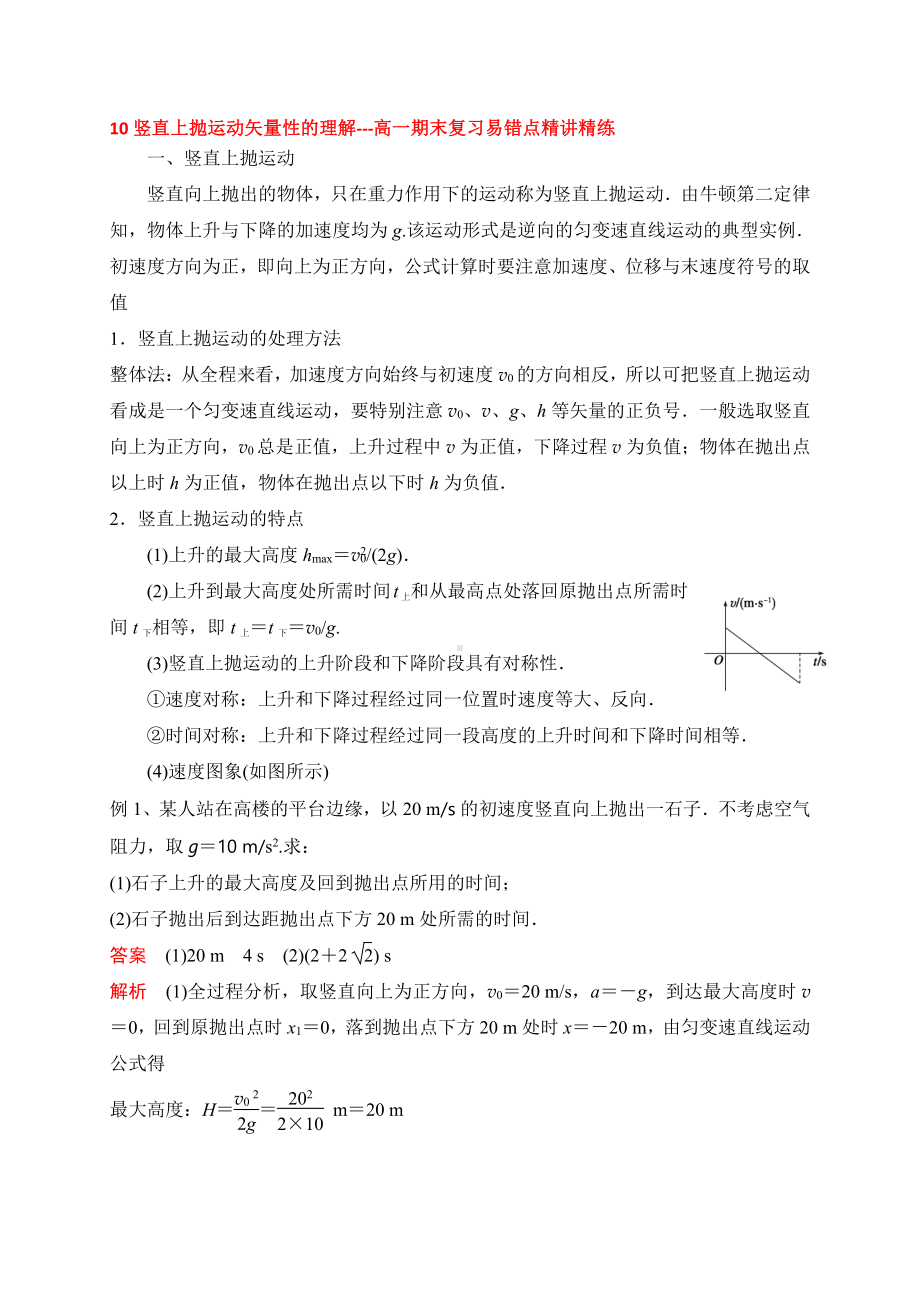 （2021新人教版）高中物理必修第一册10 竖直上抛运动矢量性的理解期末复习易错点精讲精练.doc_第1页