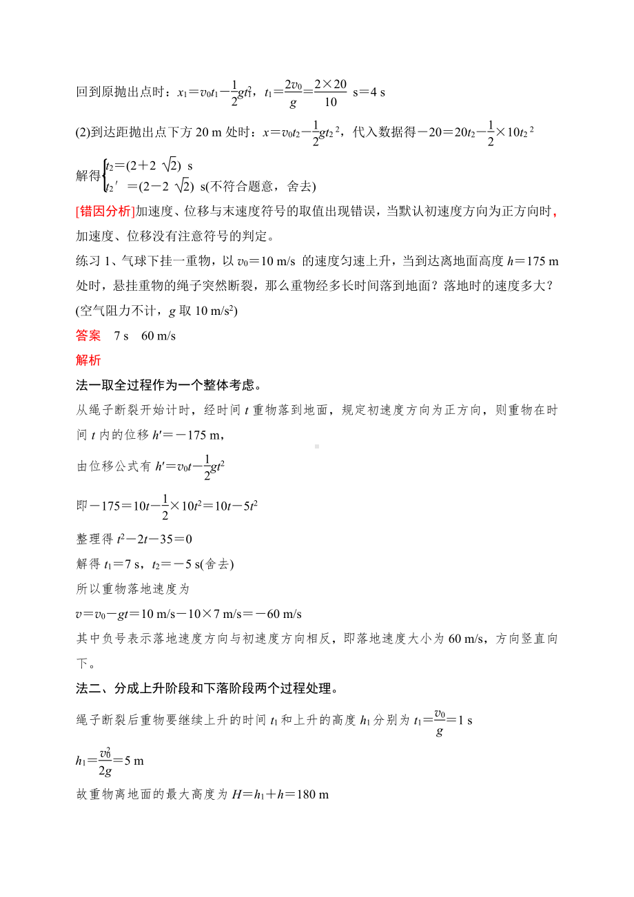 （2021新人教版）高中物理必修第一册10 竖直上抛运动矢量性的理解期末复习易错点精讲精练.doc_第2页