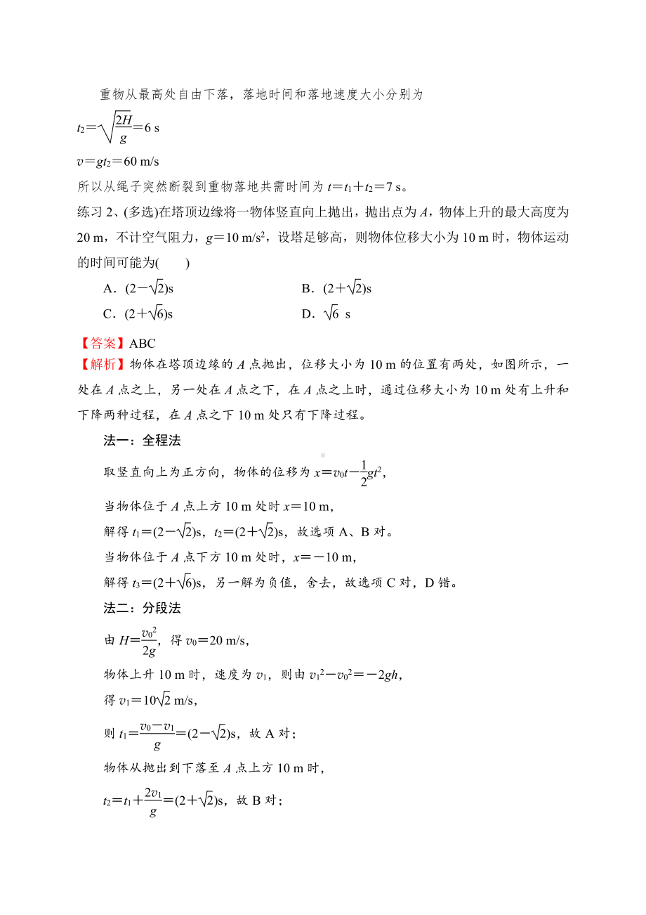 （2021新人教版）高中物理必修第一册10 竖直上抛运动矢量性的理解期末复习易错点精讲精练.doc_第3页