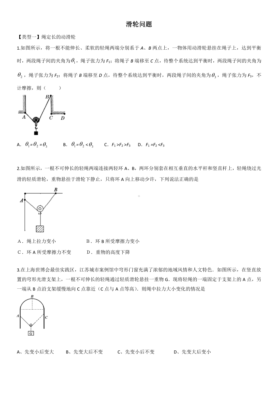 （2021新人教版）高中物理必修第一册《滑轮问题》综合练习卷.docx_第1页