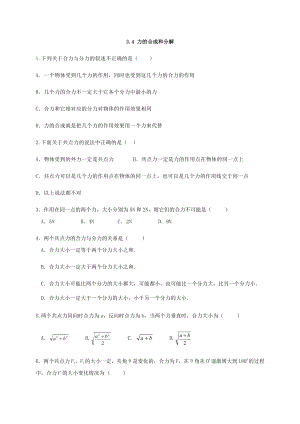 （2021新人教版）高中物理必修第一册3.4力的合成和分解检测.docx