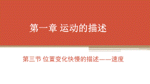 （2021新人教版）高中物理必修第一册1.3 《位置变化快慢的描述 速度》ppt课件.pptx