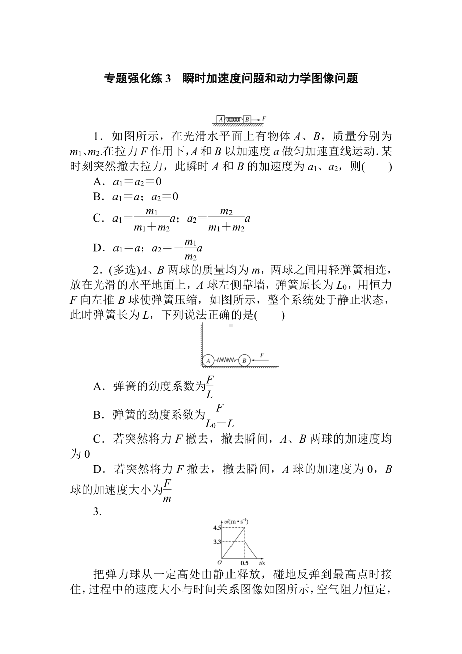 （2021新人教版）高中物理必修第一册专题强化练3检测.doc_第1页