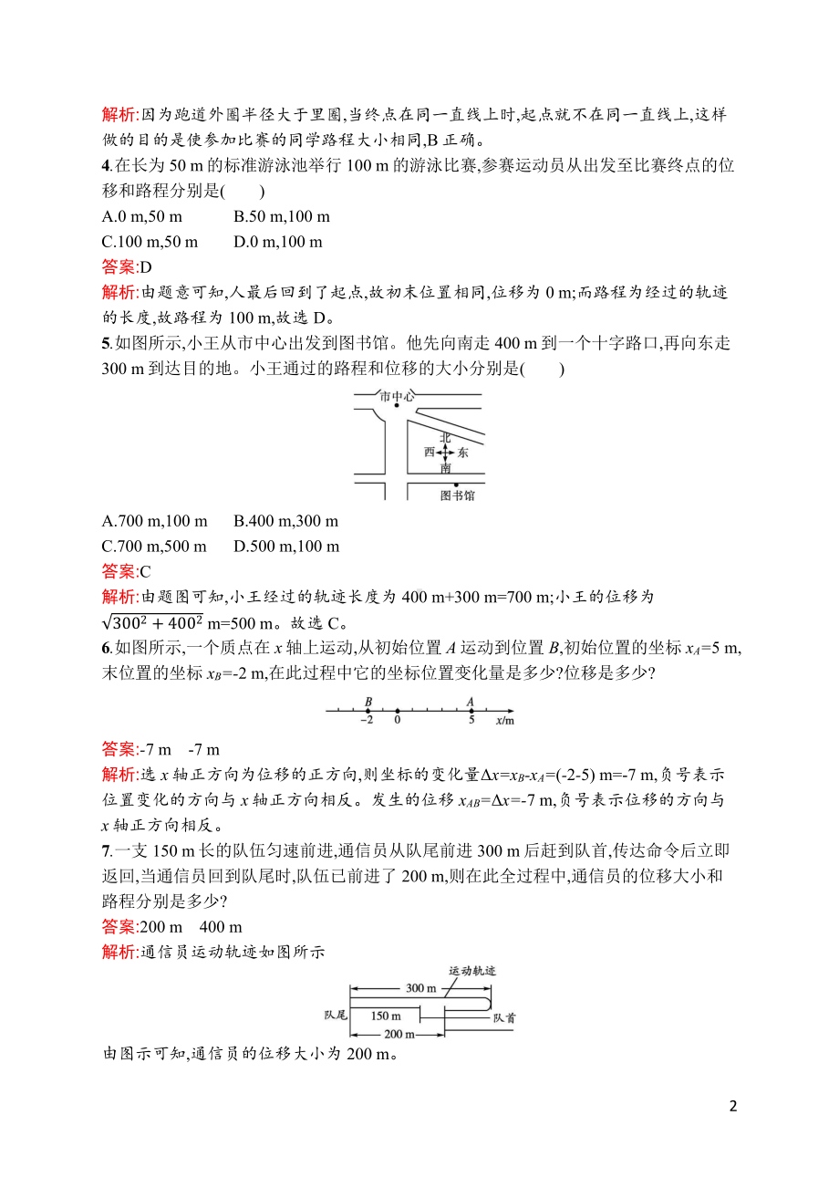 （2021新人教版）高中物理必修第一册第一章　2.时间　位移(课时同步练习)含解析.docx_第2页