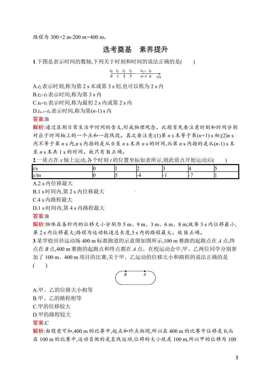 （2021新人教版）高中物理必修第一册第一章　2.时间　位移(课时同步练习)含解析.docx_第3页