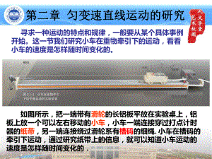 （2021新人教版）高中物理必修第一册第二章2.1 实验：探究小车速度随时间变化的规律ppt课件.pptx