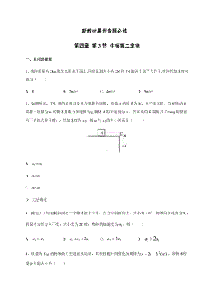 （2021新人教版）高中物理必修第一册4.3牛顿第二定律暑假专题检测（必修一）.docx