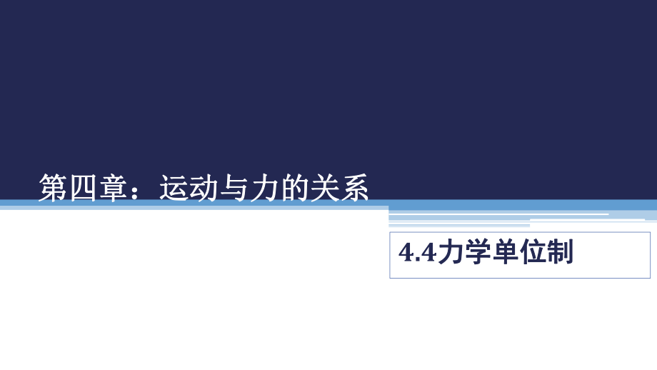 （2021新人教版）高中物理必修第一册4.4《力学单位制》ppt课件.pptx_第1页