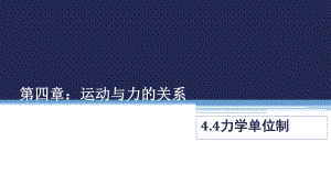 （2021新人教版）高中物理必修第一册4.4《力学单位制》ppt课件.pptx