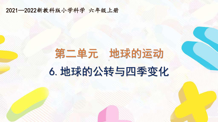 新教科版2021-2022六年级科学上册第二单元 《6.地球的公转与四季变化》课件.pptx_第1页