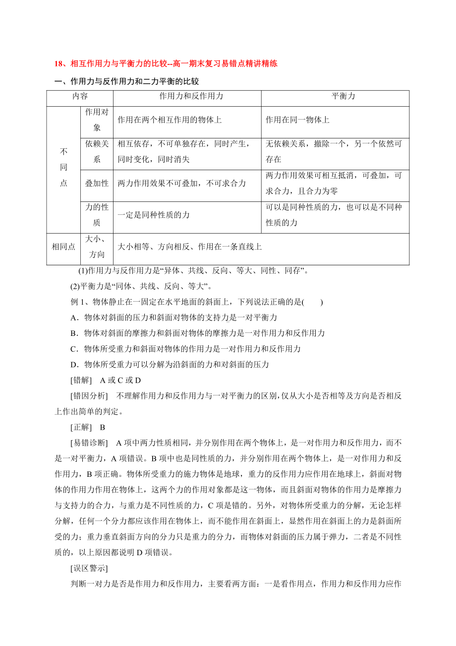 （2021新人教版）高中物理必修第一册18 相互作用力与平衡力的比较期末复习易错点精讲精练.doc_第1页