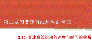 （2021新人教版）高中物理必修第一册2.2 匀变速直线运动的速度与时间的关系ppt课件.pptx