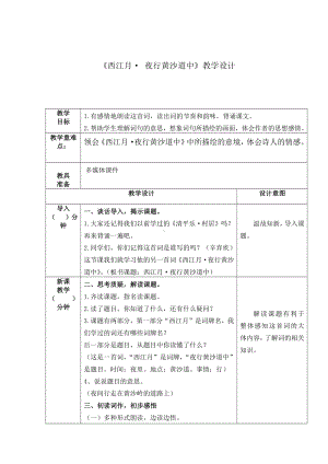 六年级语文上册教案：3 古诗词三首-西江月夜行黄沙道中-部编版6.doc