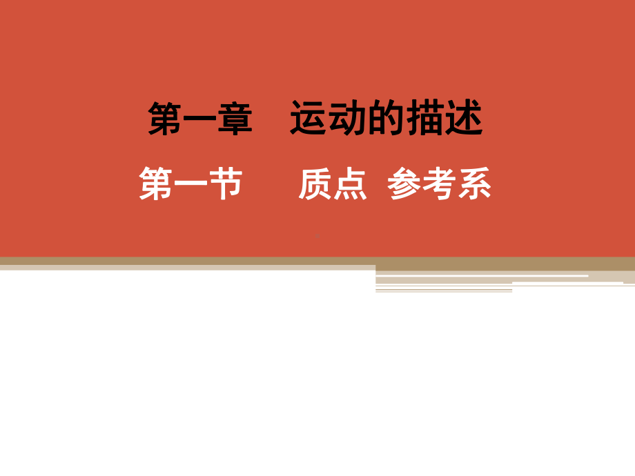 （2021新人教版）高中物理必修第一册1.1质点 参考系ppt课件.pptx_第1页