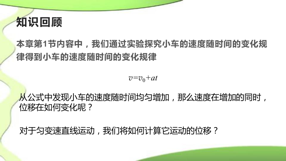 （2021新人教版）高中物理必修第一册2.3 匀变速直线运动的位移与时间的关系ppt课件.pptx_第2页