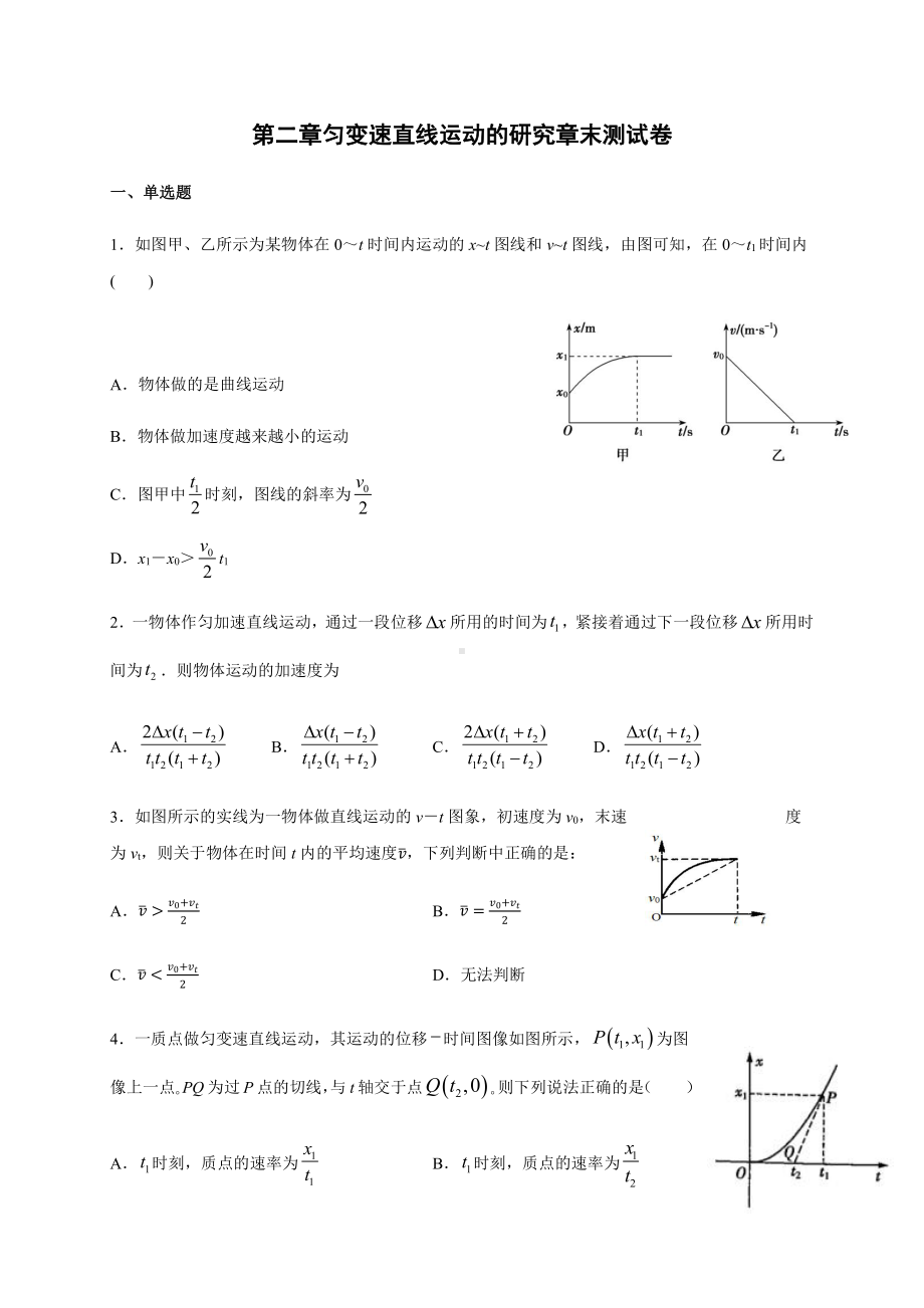 （2021新人教版）高中物理必修第一册第二章 匀变速直线运动的研究（答案含解析）跟踪训练.docx_第1页