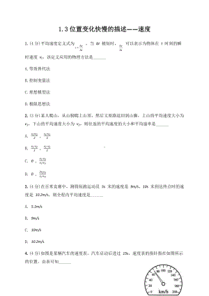 （2021新人教版）高中物理必修第一册1.3 位置变化快慢的描述 速度—（答案含解析）跟踪训练.docx