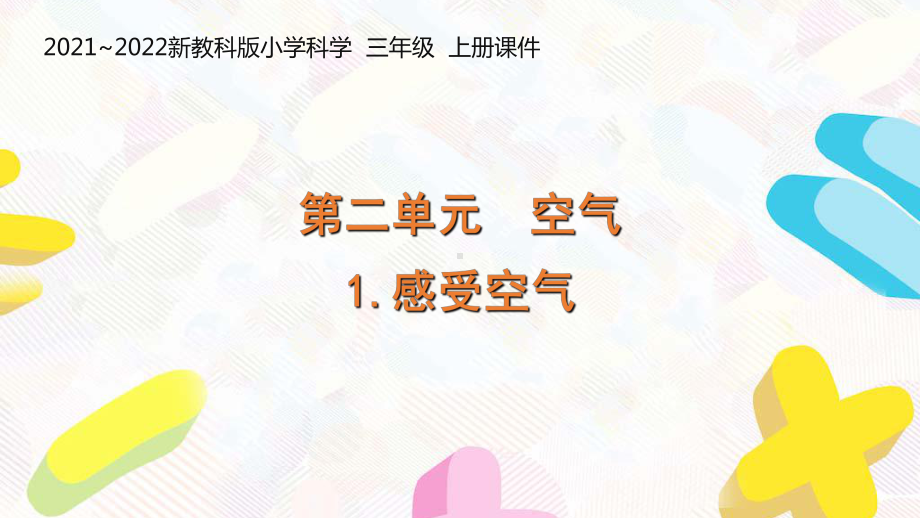 新教科版2021-2022三年级科学上册第二单元《1感受空气》课件.pptx_第1页