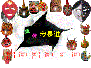 湘美版二年级上册《美术》8.猜猜我是谁 ppt课件.ppt