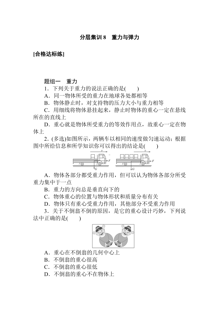 （2021新人教版）高中物理必修第一册分层集训8检测.doc_第1页