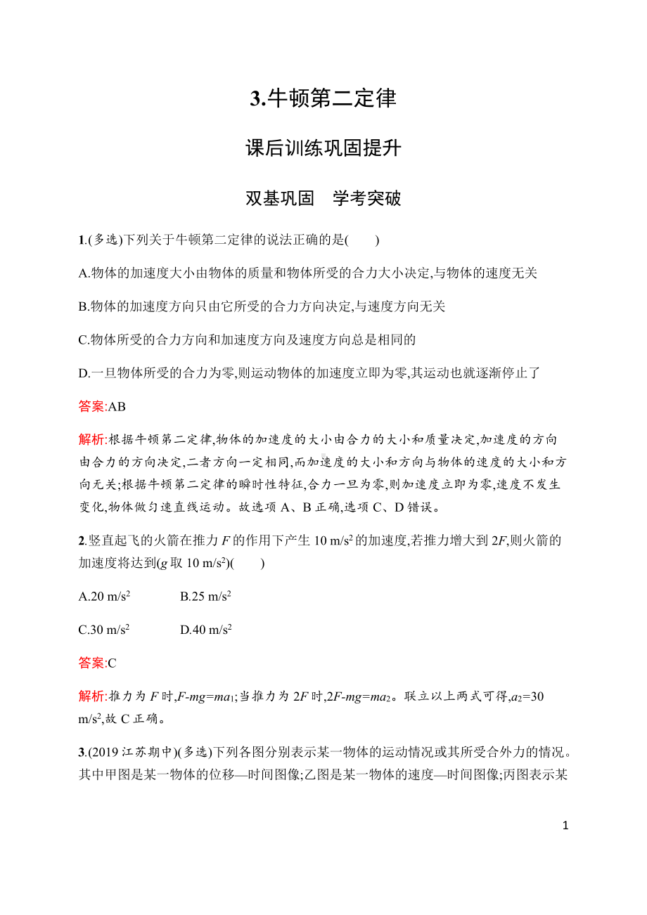 （2021新人教版）高中物理必修第一册第四章　3.牛顿第二定律(课时同步练习)含解析.docx_第1页