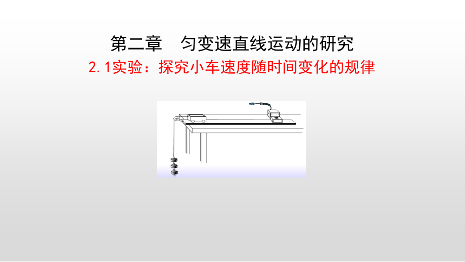 （2021新人教版）高中物理必修第一册2.1实验：探究小车速度随时间变化的规律ppt课件+素材.zip